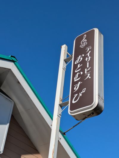 デイサービス看板